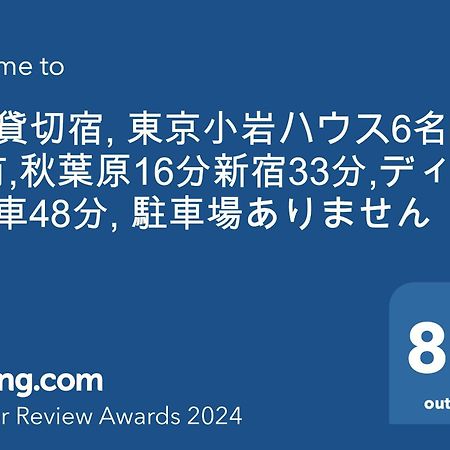 一棟貸切宿, Harmonia東京小岩 6名max,Wifi有,秋葉原16分新宿33分,ディズニー電車48分, 駐車場ありません Präfektur Tokio Exterior foto
