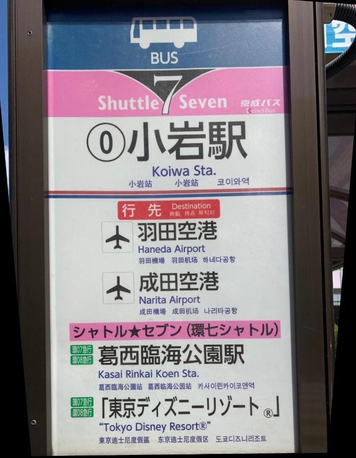 一棟貸切宿, Harmonia東京小岩 6名max,Wifi有,秋葉原16分新宿33分,ディズニー電車48分, 駐車場ありません Präfektur Tokio Exterior foto