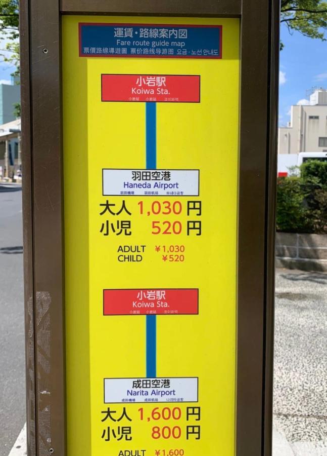 一棟貸切宿, Harmonia東京小岩 6名max,Wifi有,秋葉原16分新宿33分,ディズニー電車48分, 駐車場ありません Präfektur Tokio Exterior foto