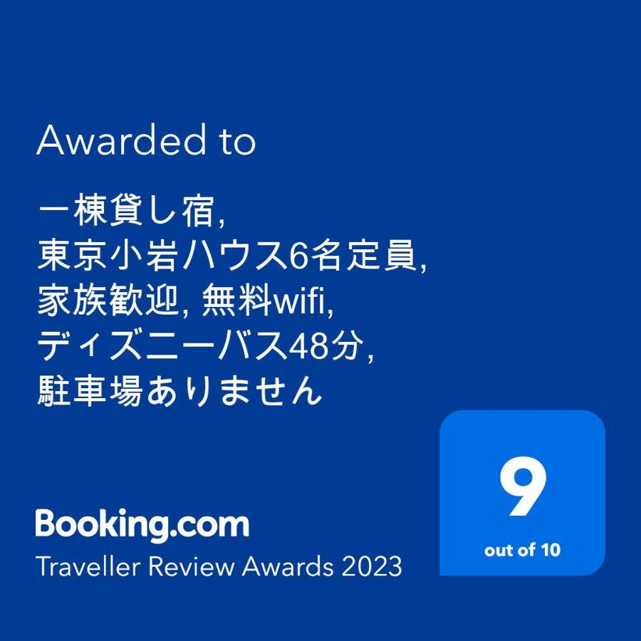 一棟貸切宿, Harmonia東京小岩 6名max,Wifi有,秋葉原16分新宿33分,ディズニー電車48分, 駐車場ありません Präfektur Tokio Exterior foto