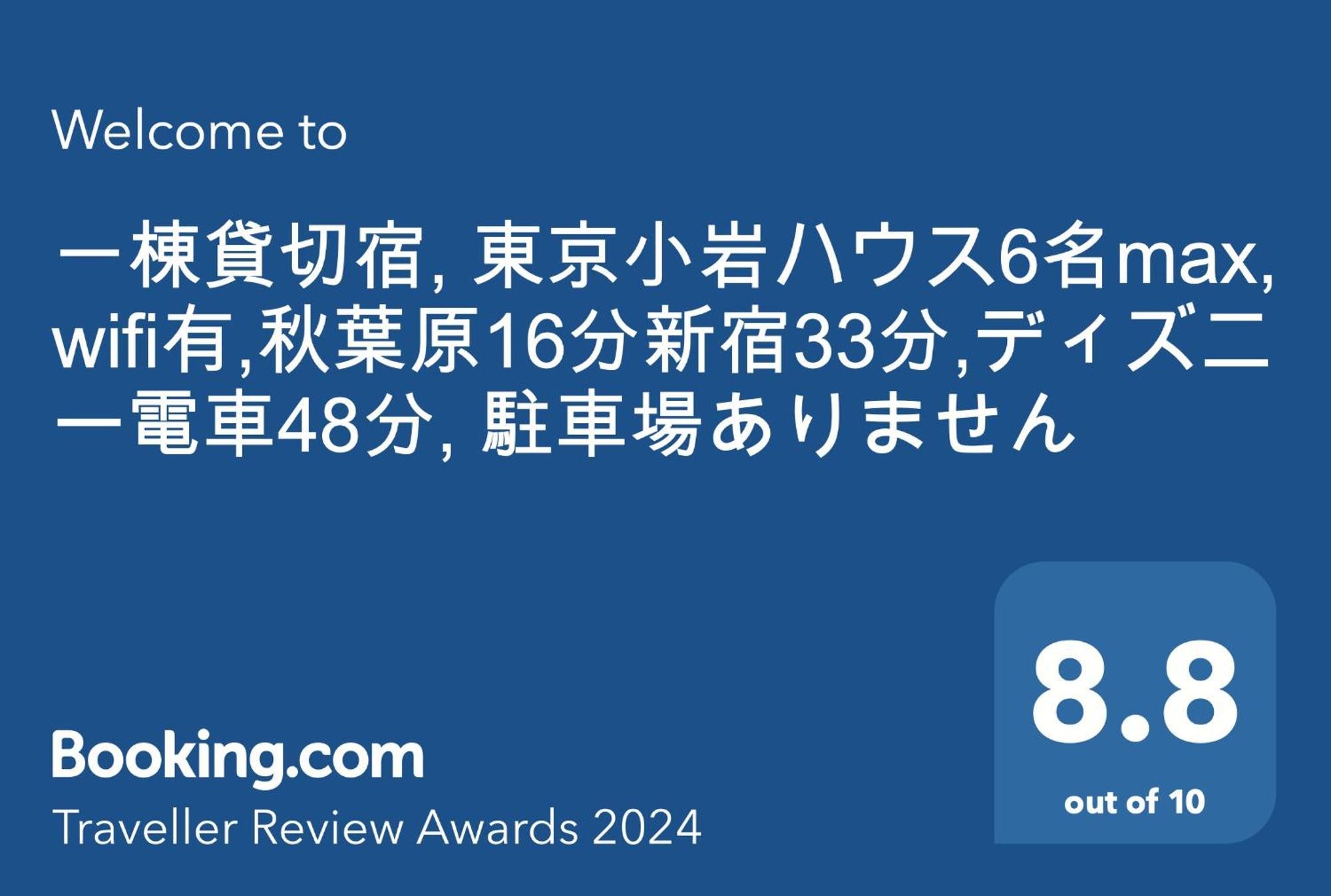 一棟貸切宿, Harmonia東京小岩 6名max,Wifi有,秋葉原16分新宿33分,ディズニー電車48分, 駐車場ありません Präfektur Tokio Exterior foto