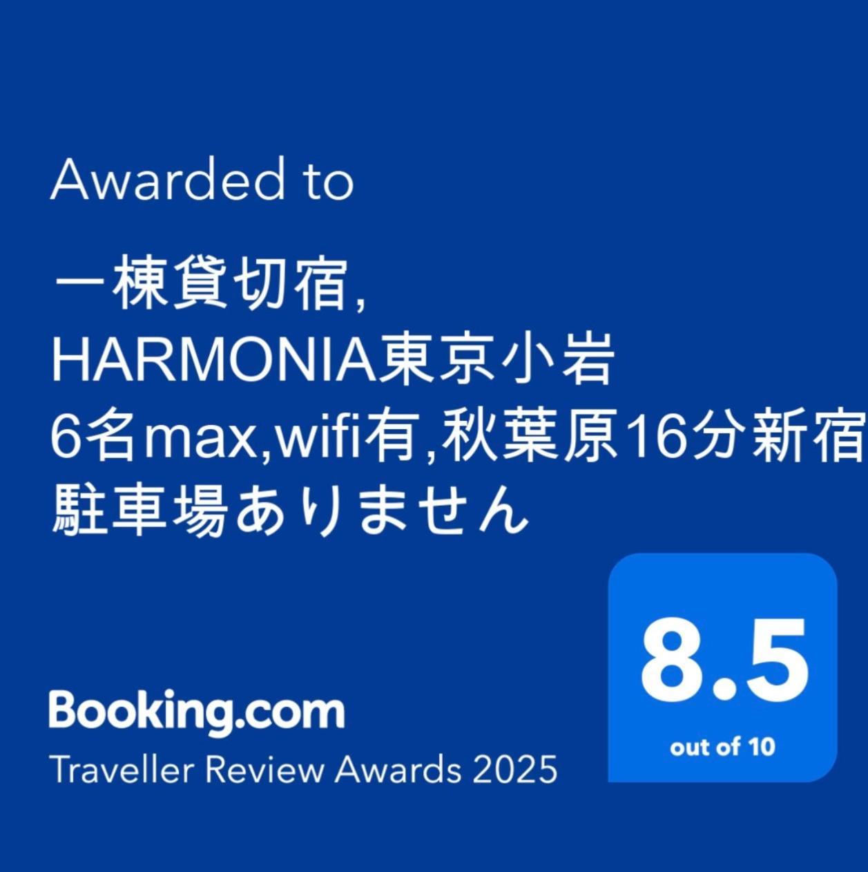 一棟貸切宿, Harmonia東京小岩 6名max,Wifi有,秋葉原16分新宿33分,ディズニー電車48分, 駐車場ありません Präfektur Tokio Exterior foto